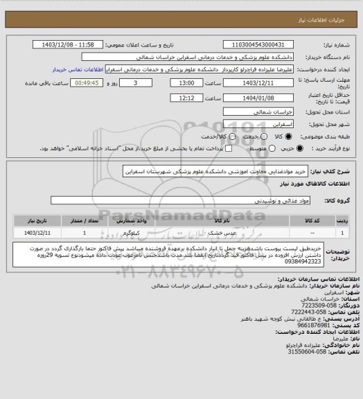 استعلام خرید موادغذایی معاونت اموزشی دانشکده علوم پزشکی شهرستان اسفراین