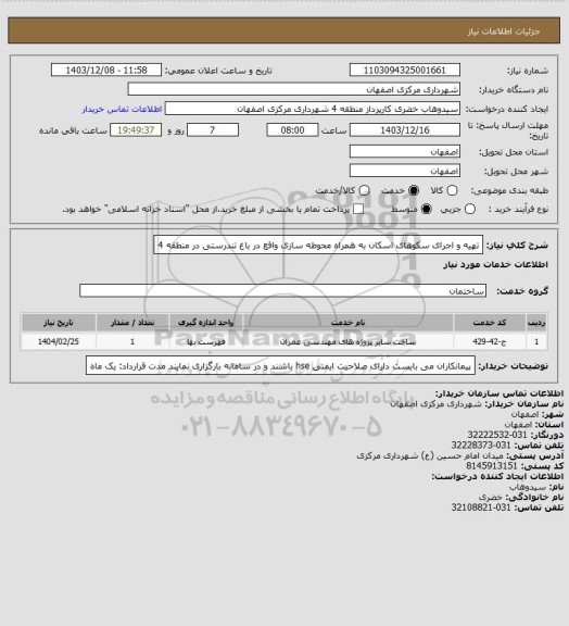 استعلام تهیه و اجرای سکوهای اسکان به همراه محوطه سازی واقع در باغ تندرستی در منطقه 4