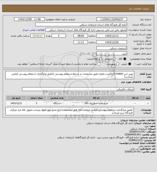 استعلام یوپی اس EVO600 وکابینت باطری طبق مشخصات و شرایط استعلام پیوستی (تکمیل وبارگذاری استعلام پیوستی الزامی میباشد)