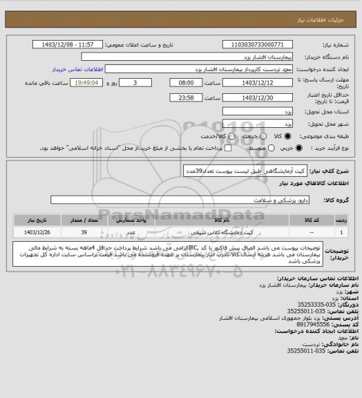 استعلام کیت آزمایشگاهی طبق لیست پیوست تعداد39عدد