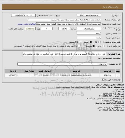استعلام شن ریزی به طول 2.5 کیلومتر و به عرض 2.5 متر نیازمند 210 تن شن شکسته به مبلغ یک میلیارد ریال