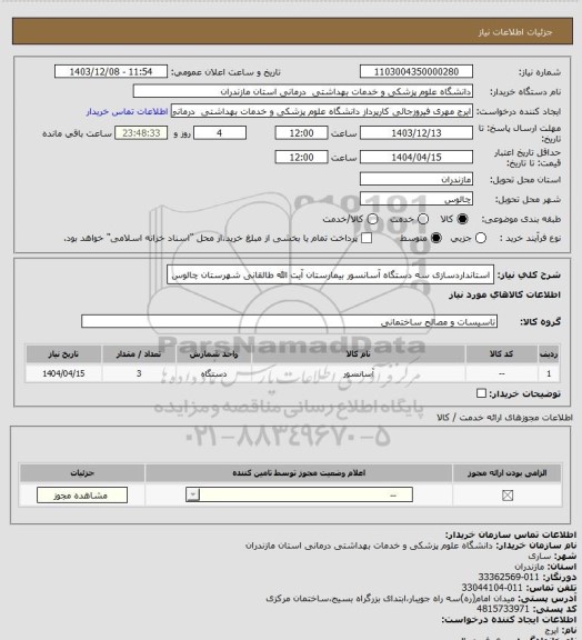 استعلام استانداردسازی سه دستگاه آسانسور بیمارستان آیت الله طالقانی شهرستان چالوس