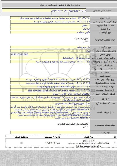 مناقصه, ارائه خدمات امور سامانه )١٢١اپراتورهای دفاتر اتفاقات( در سطح شهرستان های تابعه شرکت توزیع نیروی برق