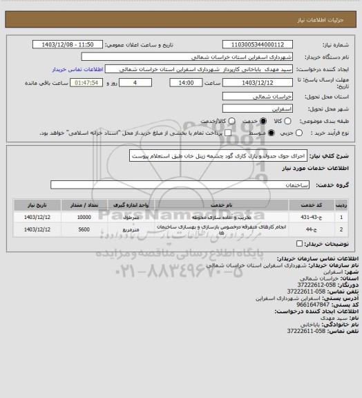 استعلام اجرای جوی جدول و پازل کاری گود چشمه زینل خان طبق استعلام پیوست