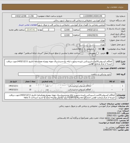 استعلام آمالگام کپسولی20عدد-اسپیدکس تاییده-درصورت ارائه برندجدیدارسال نمونه بهمراه معرفینامه تاتاریخ 1403/12/11جهت دریافت تاییدیه از مرکز ورعایت قوانین
