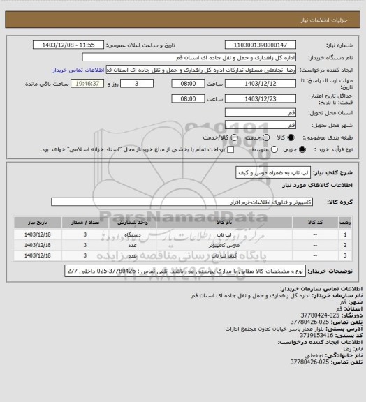 استعلام لپ تاپ به همراه موس و کیف