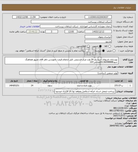استعلام بهسازی باتریهای سیستم 24 ولت مرکز فرشچی .قبل ازاعلام قیمت بامهندس ناظر اقای علیپور هماهنگ شود05136098888داخلی107