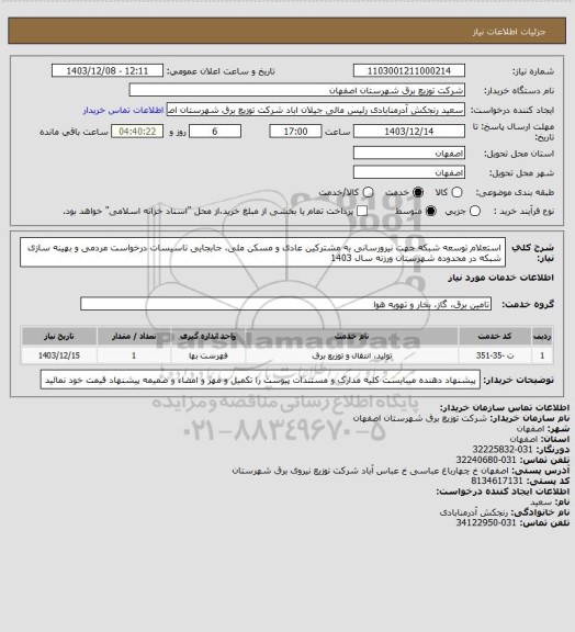 استعلام استعلام توسعه شبکه جهت نیرورسانی به مشترکین عادی و مسکن ملی، جابجایی تاسیسات درخواست مردمی و بهینه سازی شبکه در محدوده شهرستان ورزنه  سال 1403