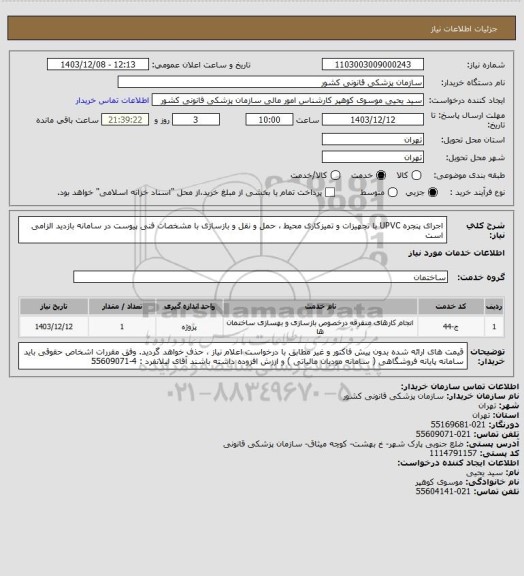 استعلام اجرای پنجره UPVC  با تجهیزات و تمیزکاری محیط ، حمل و نقل و بازسازی   با  مشخصات فنی پیوست در سامانه
بازدید الزامی است