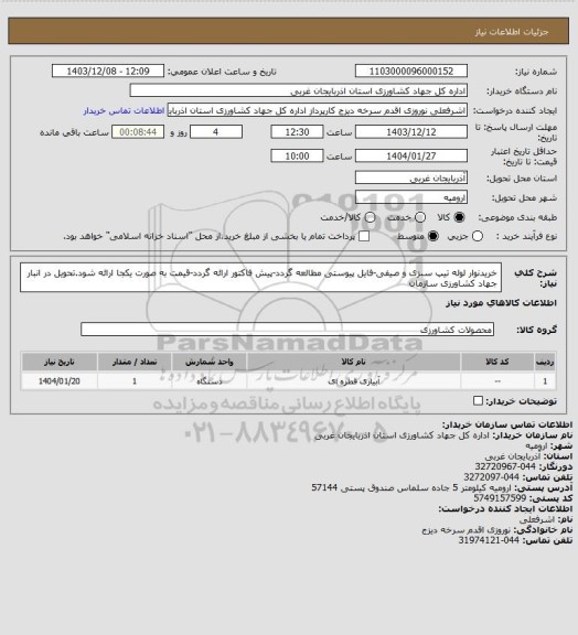استعلام خریدنوار لوله تیپ سبزی و صیفی-فایل پیوستی مطالعه گردد-پیش فاکتور ارائه گردد-قیمت به صورت یکجا ارائه شود.تحویل در انبار جهاد کشاورزی سازمان