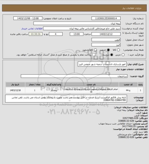 استعلام امور بازسازی تاسیسات شعبه شهر صنعتی البرز