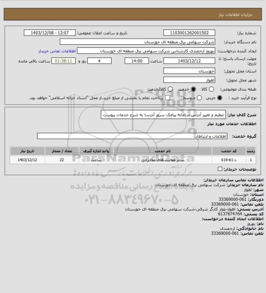 استعلام تنطیم و تغییر آدرس سامانه پیامک سرور آذرسا به شرح خدمات پیوست