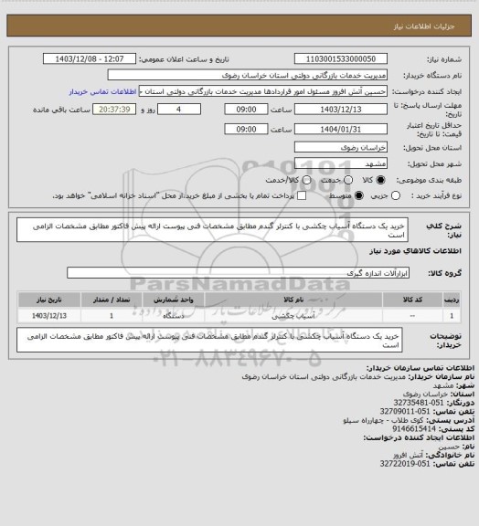 استعلام خرید یک دستگاه آسیاب چکشی با کنترلر گندم مطابق مشخصات فنی پیوست
 ارائه پیش فاکتور مطابق مشخصات الزامی است