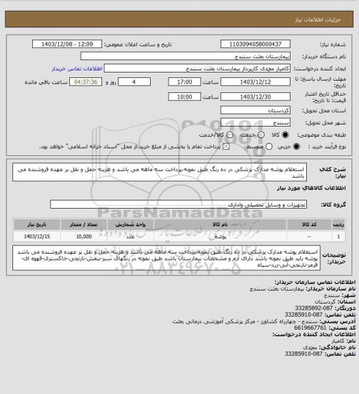 استعلام استعلام پوشه مدارک پزشکی در ده رنگ طبق نمونه،پرداخت سه ماهه می باشد و هزینه حمل و نقل بر عهده فروشنده می باشد