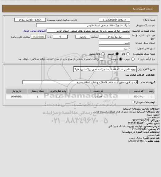 استعلام پروژه تکمیل شبکه فاضلاب شهرک صنعتی بزرگ شیراز فاز7