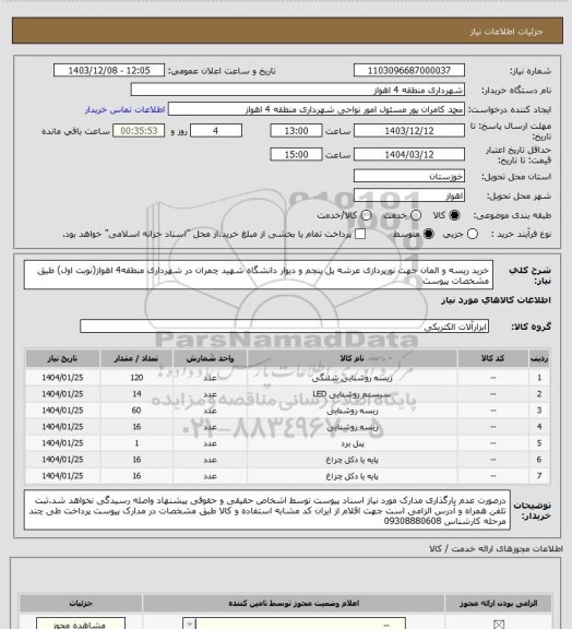 استعلام خرید ریسه و المان جهت نورپردازی عرشه پل پنجم و دیوار دانشگاه شهید چمران در شهرداری منطقه4 اهواز(نوبت اول) طیق مشخصات پیوست