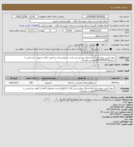 استعلام دیوار کشی بیمارستان کلیه مدارک پیوست می باشد شرایط پرداخت به صورت 2ماه در صورت نیاز تماس با شماره09916453242مهندس روشندل