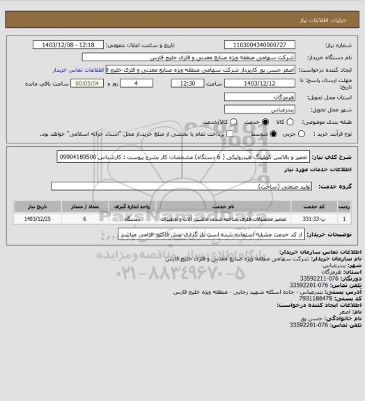 استعلام تعمیر و بالانس کوپلینگ هیدرولیکی ( 6 دستگاه) مشخصات کار بشرح پیوست : کارشناس 09904189500
