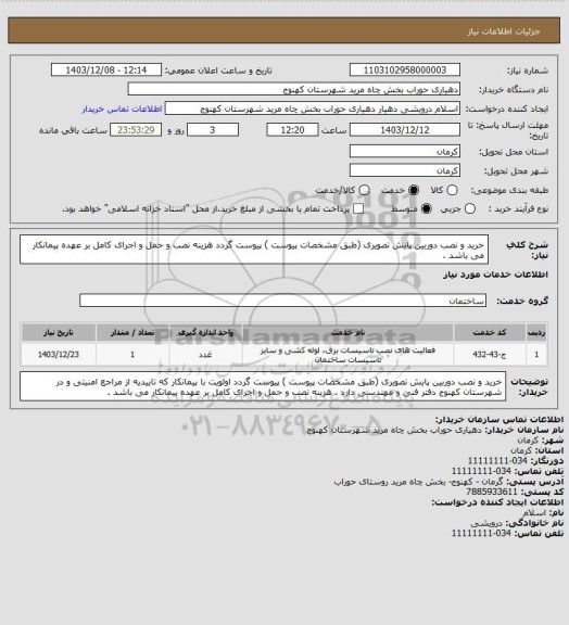 استعلام خرید و نصب دوربین پایش تصویری  (طبق مشخصات پیوست )  پیوست گردد 
هزینه نصب و حمل و اجرای کامل بر عهده پیمانکار می باشد .