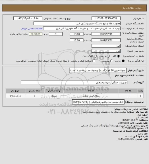 استعلام یخچال فریزر 28 فوت(1عدد) و یخچال هتلی 6 فوت(1عدد)