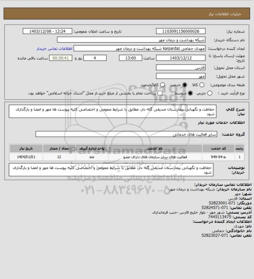 استعلام حفاظت و نگھبانی بیمارستان صدیقی گله دار، مطابق با شرایط عمومی و اختصاصی کلیه پیوست ھا مھر و امضا و بارگذاری شود