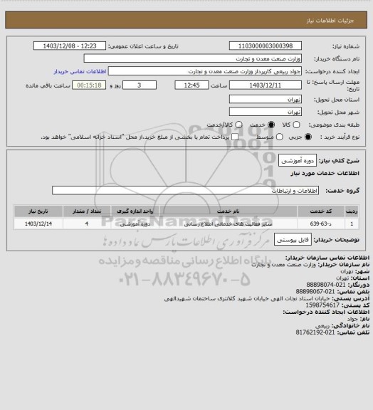 استعلام دوره آموزشی