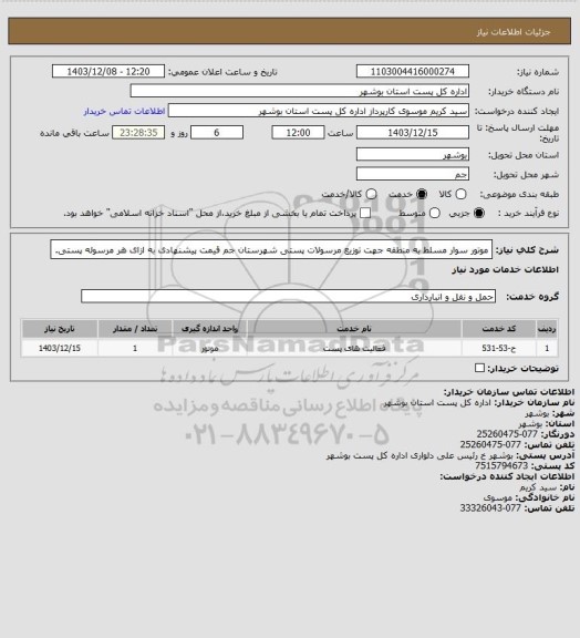 استعلام موتور سوار مسلط به منطقه جهت توزیع مرسولات پستی شهرستان جم قیمت پیشنهادی به ازای هر مرسوله پستی.