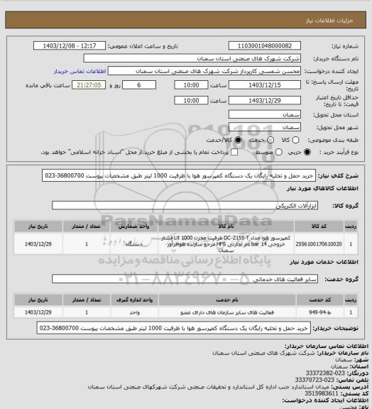 استعلام خرید حمل و تخلیه رایگان یک دستگاه کمپرسور هوا با ظرفیت 1000 لیتر طبق مشخصات پیوست 36800700-023