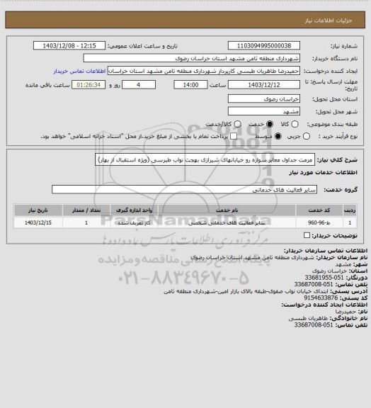 استعلام مرمت جداول معابر سواره رو خیابانهای شیرازی بهجت نواب طبرسی (ویژه استقبال از بهار)
