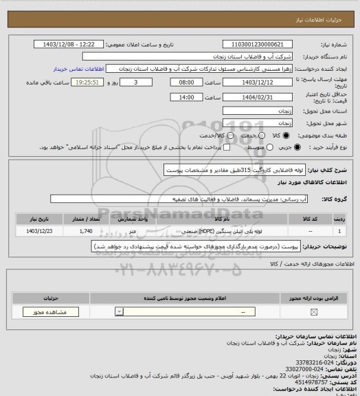 استعلام لوله فاضلابی کاروگیت 315طبق مقادیر و مشخصات پیوست