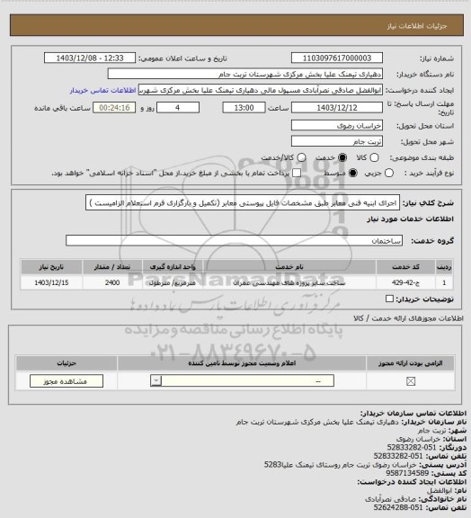 استعلام اجرای ابنیه فنی معابر طبق مشخصات فایل پیوستی معابر (تکمیل و بارگزاری فرم استعلام الزامیست )