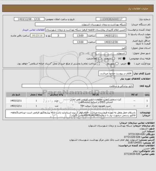 استعلام اقلام در پیوست موجود میباشد.