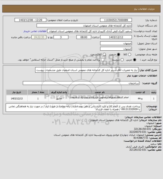 استعلام نیاز به تعمیرات اتاق سرور اداره کل کتابخانه های عمومی استان اصفهان طبق مشخصات پیوست