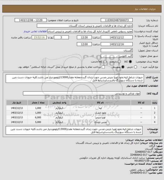استعلام حبوبات شامل:لپه،نخود،لوبیا چیتی،عدس جهت زندان گنبدجمعابه مقدار13000کیلوموردنیاز می باشد،کلیه حبوبات دست چین شده با دستگاه سورتینگ باشدسایرشرایط فایل