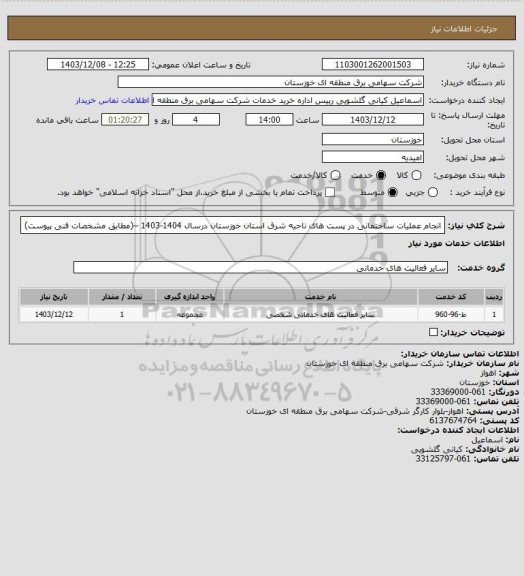 استعلام انجام عملیات ساختمانی در پست های ناحیه شرق استان خوزستان درسال 1404-1403 –(مطابق مشخصات فنی پیوست)