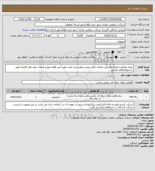 استعلام تهیه مصالح و انجام روشنایی محلات ایثار سوم و چهارم برزن ایثار شهر جدید فولادشهر و محلات مورد نظر کارفرما طبق دستورکارهای ابلاغی