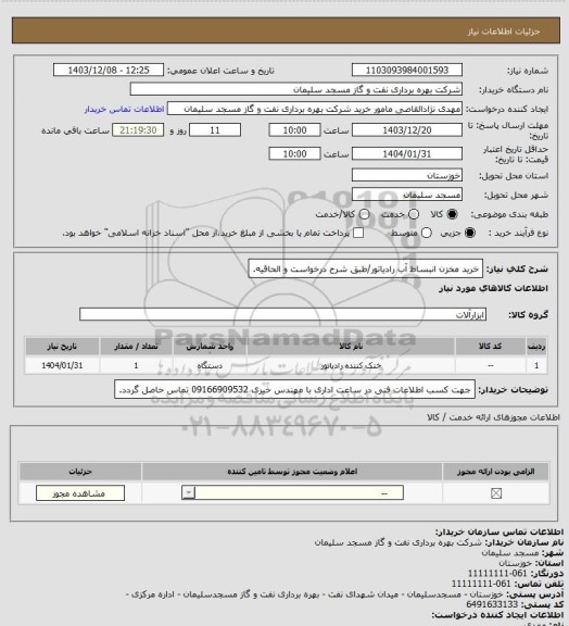 استعلام خرید مخزن انبساط آب رادیاتور/طبق شرح درخواست و الحاقیه.