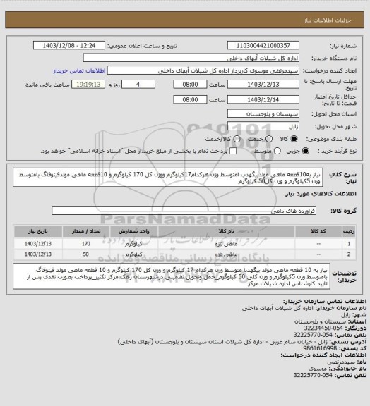 استعلام نیاز به10قطعه ماهی مولدبیگهدب امتوسط وزن هرکدام17کیلوگرم ووزن کل 170 کیلوگرم و 10قطعه ماهی مولدفیتوفاگ بامتوسط وزن 5کیلوگرم و وزن کل50 کیلوگرم