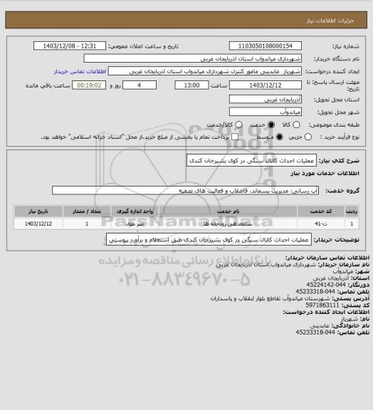 استعلام عملیات احداث کانال سنگی در کوی بشیرخان کندی