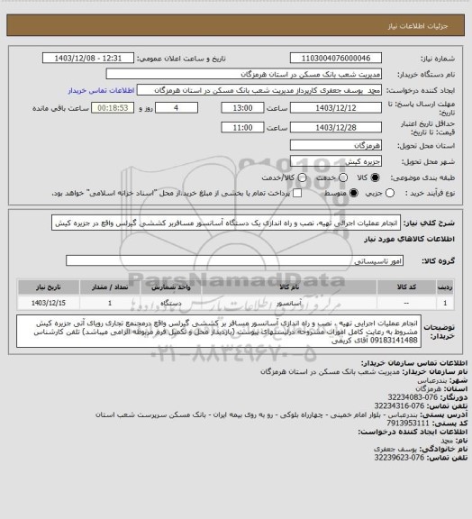 استعلام انجام عملیات اجرائی تهیه، نصب و راه اندازی یک دستگاه آسانسور مسافربر کششی گیرلس واقع در جزیره کیش