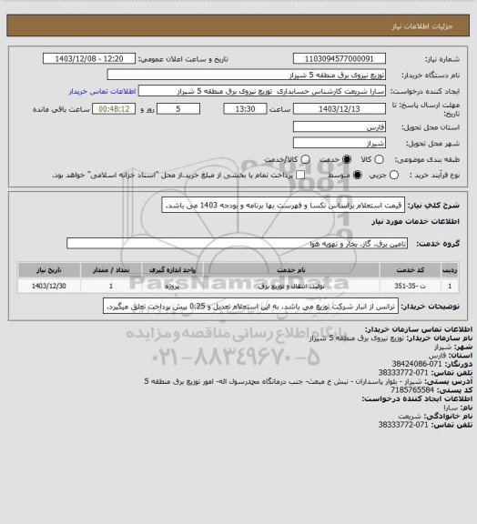استعلام قیمت استعلام براساس تکسا و فهرست بها برنامه و بودجه 1403 می باشد.