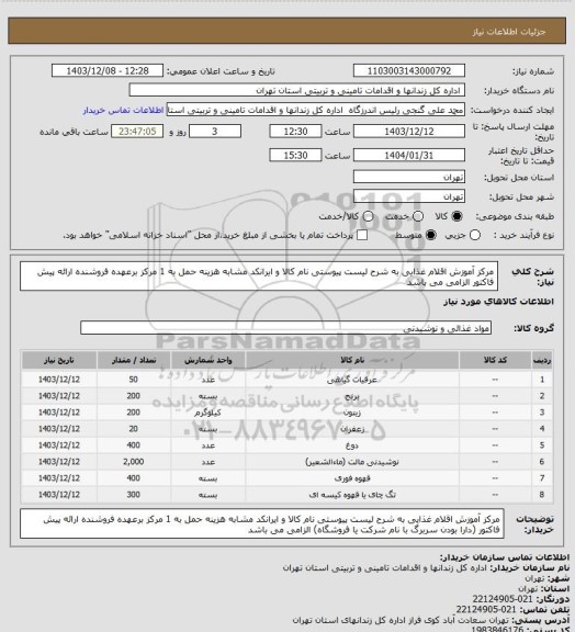 استعلام مرکز آموزش اقلام غذایی به شرح لیست پیوستی نام کالا و ایرانکد مشابه هزینه حمل به 1 مرکز برعهده فروشنده ارائه پیش فاکتور الزامی می باشد