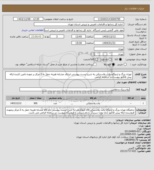 استعلام تهران بزرگ و اردوگاه پالت پلاستیکی به شرح لیست پیوستی ایرانکد مشابه هزینه حمل به 2 مرکز بر عهده تامین کننده ارائه پیش فاکتور پیوست در سامانه الزامی