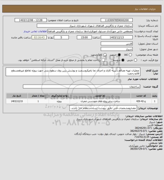 استعلام عملیات تهیه مصالح ، پتینه کاری و اجرای نما بامیکروسمنت و پوشش رزین روی سطوح بتنی جهت پروژه تقاطع غیرهمسطح قائم-رحمت