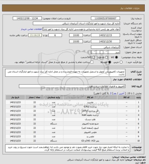 استعلام تجهیزات کامپیوتری . تحویل و اسمبل تجهیزات به عهده فروشنده و در محل  اداره کل بنیاد شهید و امور ایثارگران استان می باشد.