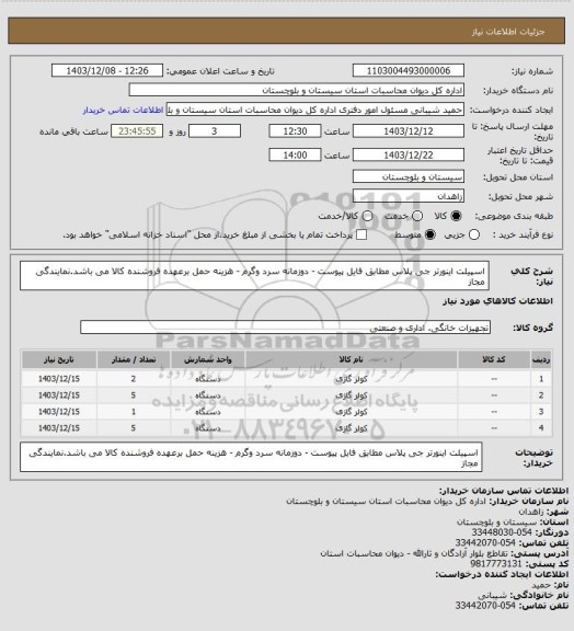 استعلام اسپیلت اینورتر جی پلاس مطابق فایل پیوست  - دوزمانه سرد وگرم - هزینه حمل برعهده فروشنده کالا می باشد.نمایندگی مجاز