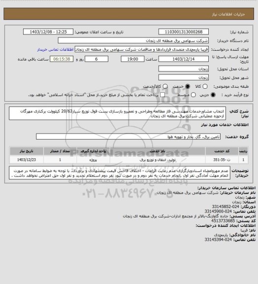 استعلام انتخاب مشاورخدمات مهندسی فاز مطالعه وطراحی و تعمیرو بازسازی پست فوق توزیع سیار20/63 کیلوولت برکناری مهرگان ازحوزه عملیاتی شرکت برق منطقه ای زنجان