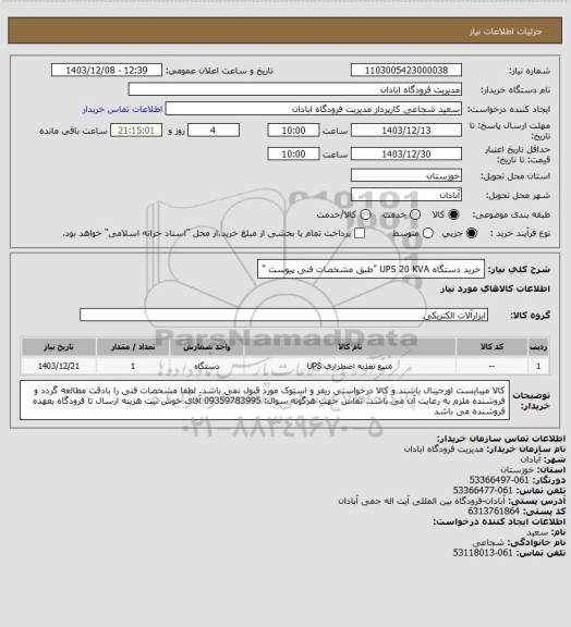 استعلام خرید دستگاه UPS 20 KVA "طبق مشخصات فنی پیوست "
