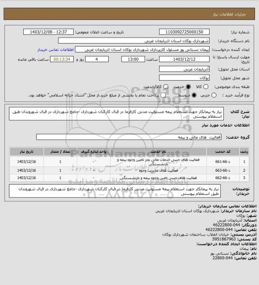 استعلام نیاز به پیمانکار جهت استعلام بیمه مسئولیت مدنی کارفرما در قبال کارکنان شهرداری -جامع شهرداری در قبال شهروندان طبق استعلام پیوستی