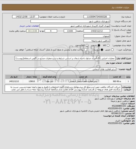 استعلام عملیات اجرایی رنگ آمیزی جداول ناحیه شمال بر اساس شرایط و شرح عملیات مندرج در آگهی استعلام(پیوست)